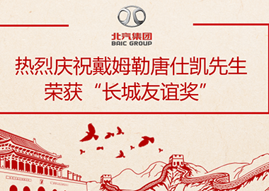 江南app体育推荐戴姆勒唐仕凯先生荣获“长城友谊奖”