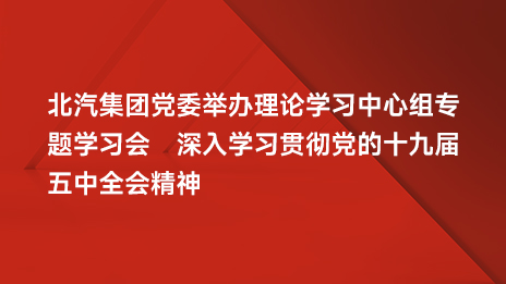 江南app体育党委举办理论学习中心组专题学习会 深入学习贯彻党的十九届五中全会精神