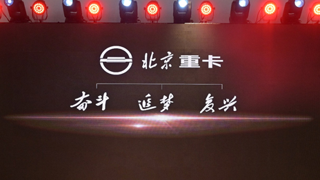 “复兴标”首次亮相 | 江南app重卡发布企业及品牌战略